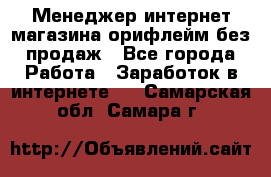 Менеджер интернет-магазина орифлейм без продаж - Все города Работа » Заработок в интернете   . Самарская обл.,Самара г.